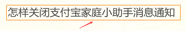 <b>怎样关闭支付宝家庭小助手消息通知</b>