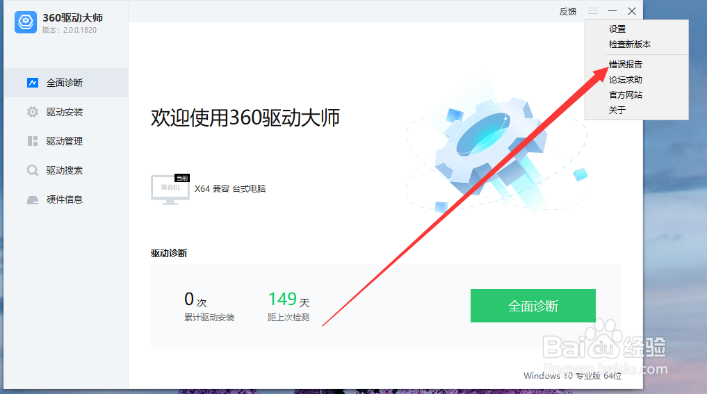 360驱动大师如何生成软件错误报告