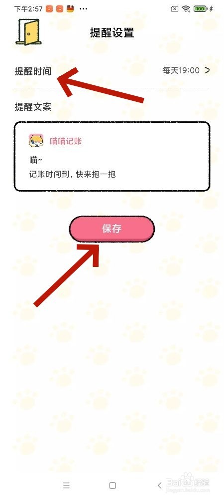 喵喵记账软件怎么开启记账提醒