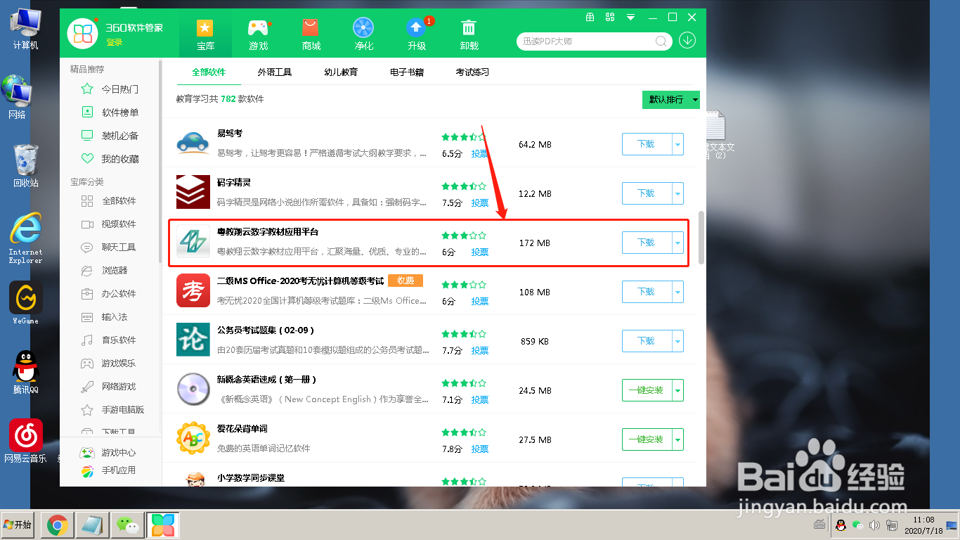360软件管家怎么下载粤教翔云数字教材应用平台