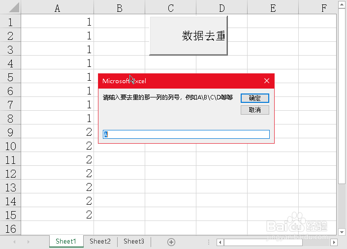 EXCEL实用VBA自动进行数据去重