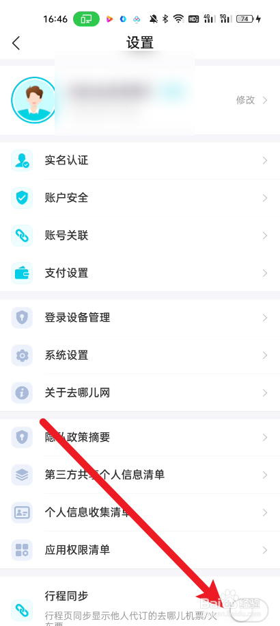 去哪里儿旅行在哪里开启行程同步