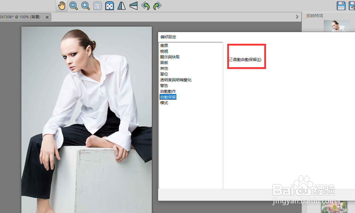 如何启用paintshop的自动保留功能