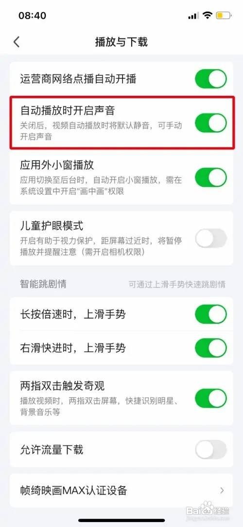 爱奇艺自动播放如何开启声音