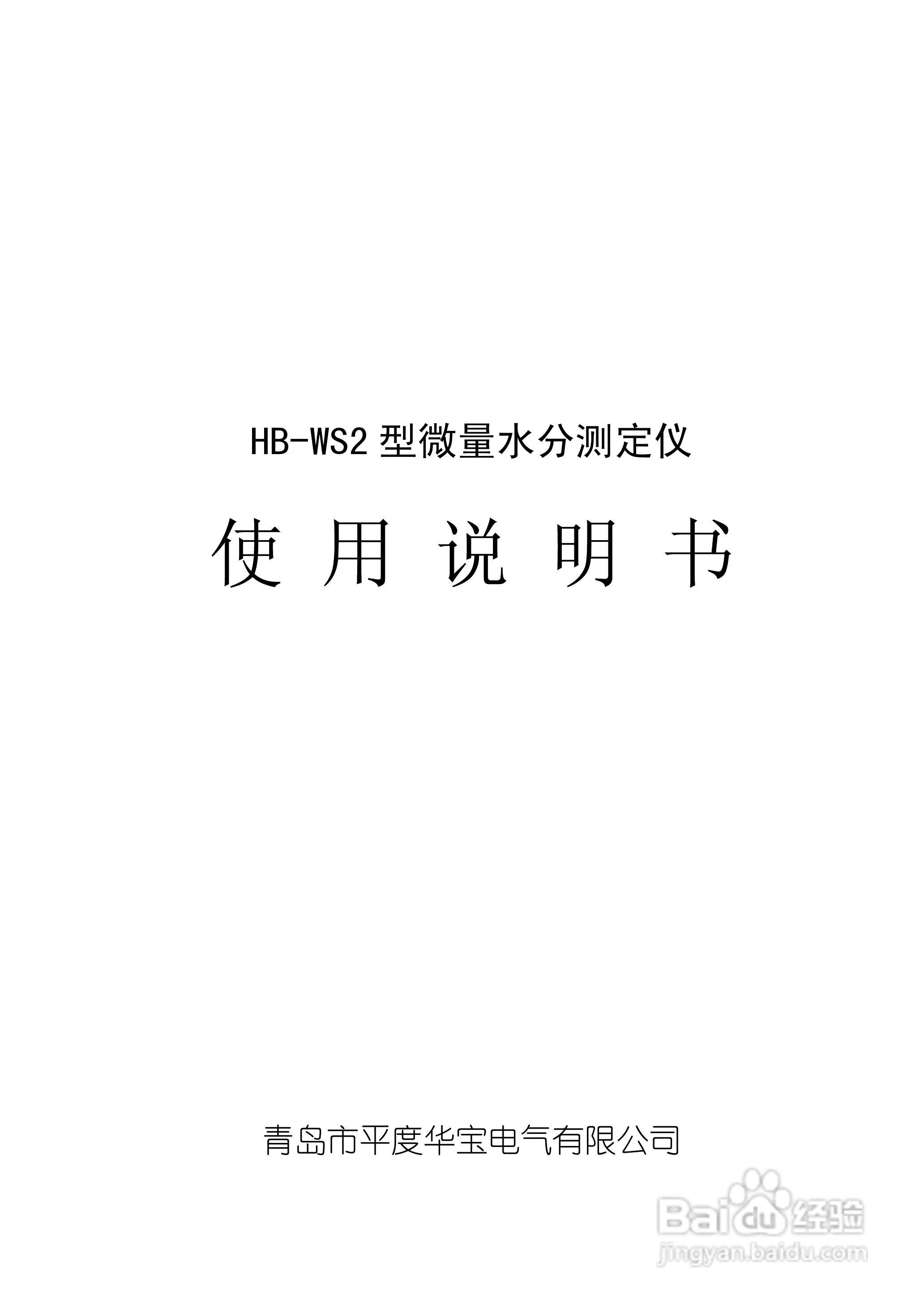 华宝HB-WS2变压器油微量水分测定仪说明书