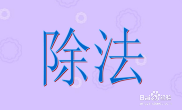 a被b整除怎么表示