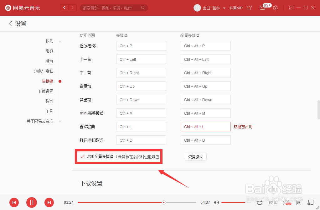 如何设置网易云音乐启用全局快捷键