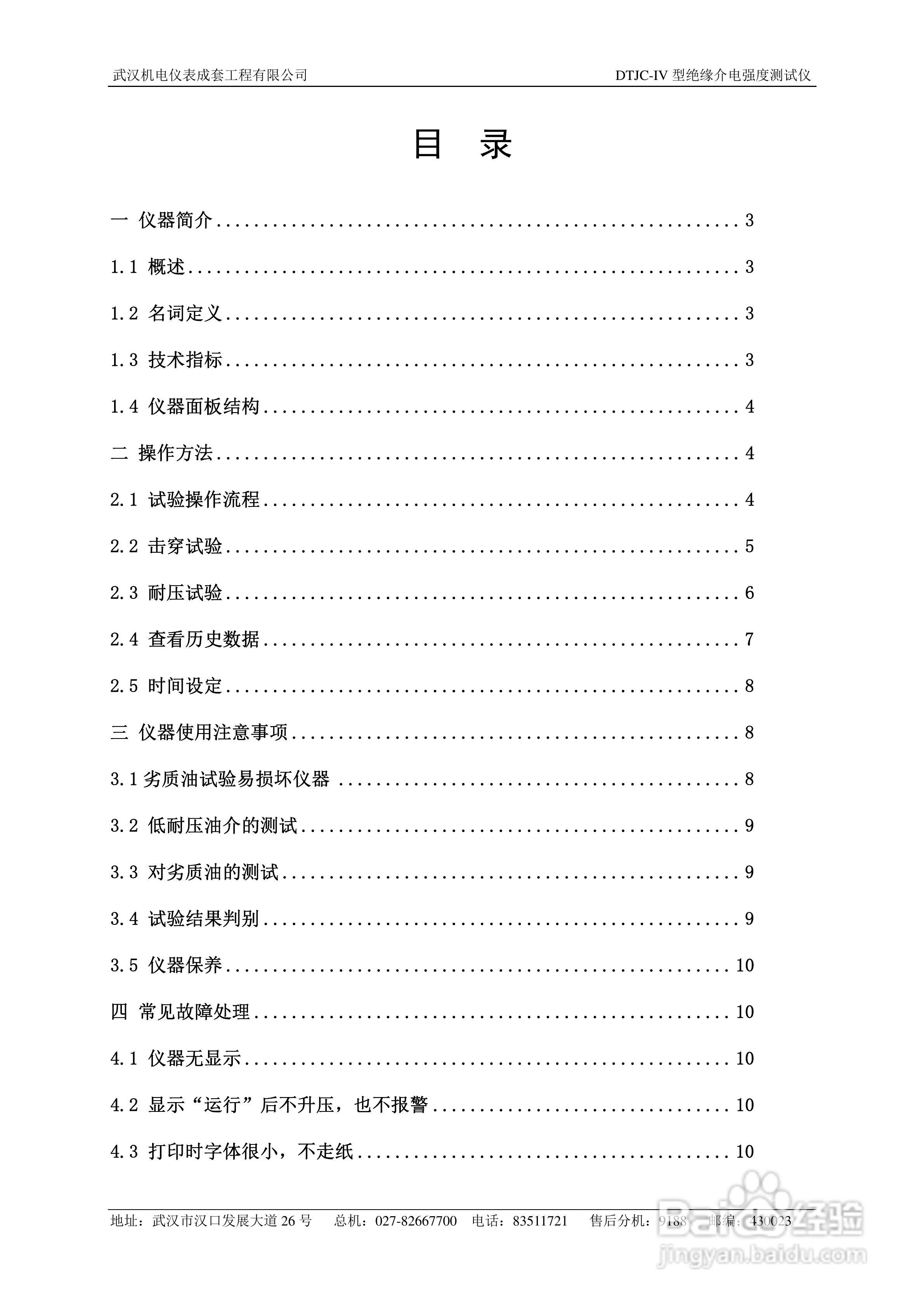 DTJC-Ⅳ型绝缘油介电强度测试仪说明书