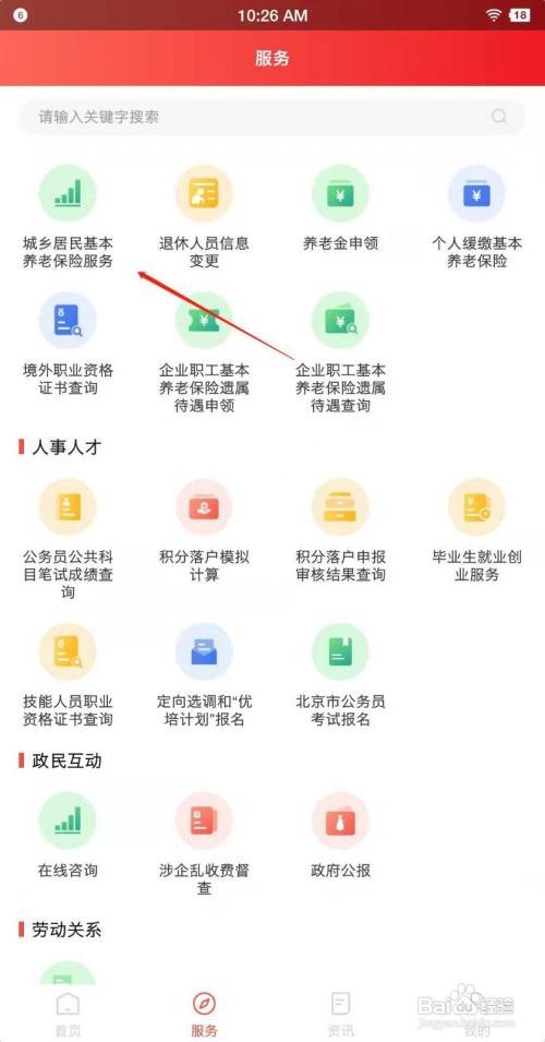 北京城乡居民基本养老服务怎么查看