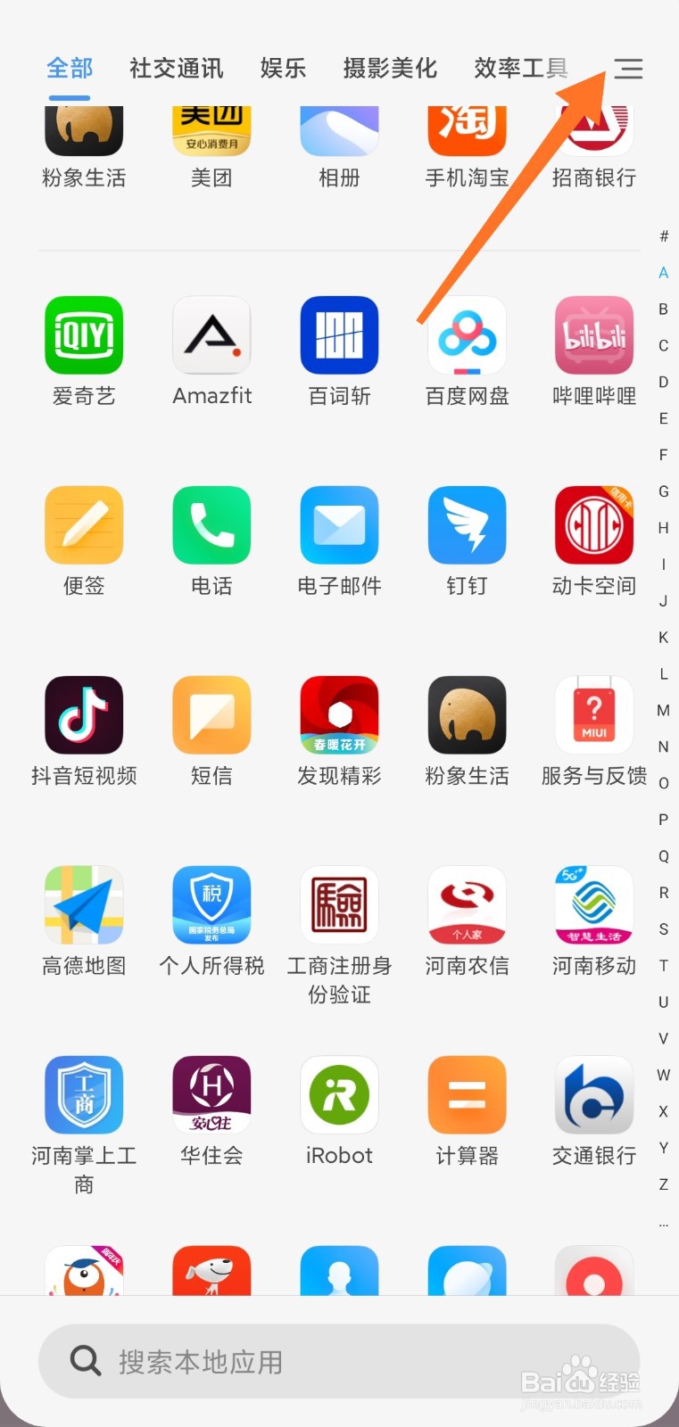 小米手机桌面如何改成抽屉模式