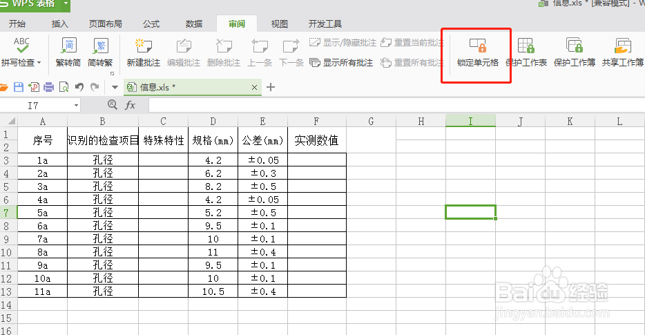 wps表格部分单元格保护