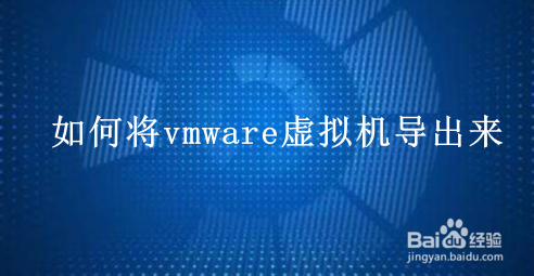 如何将vmware虚拟机导出来
