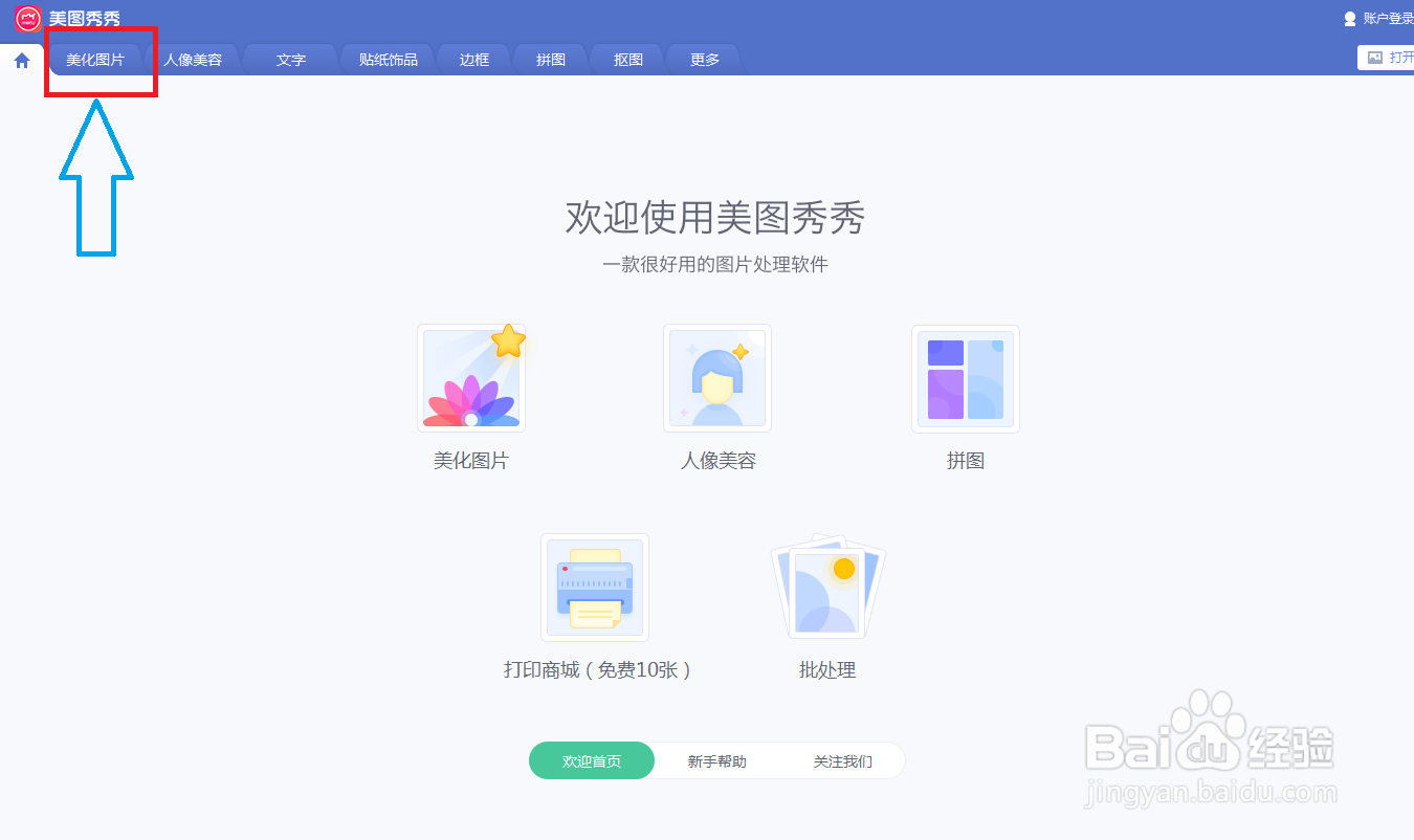 电脑版美图秀秀如何使用魔幻笔