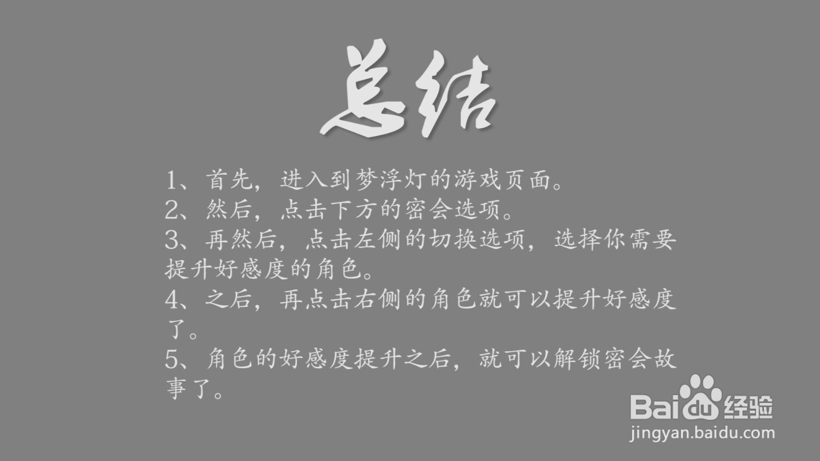 梦浮灯角色好感度怎么提升？