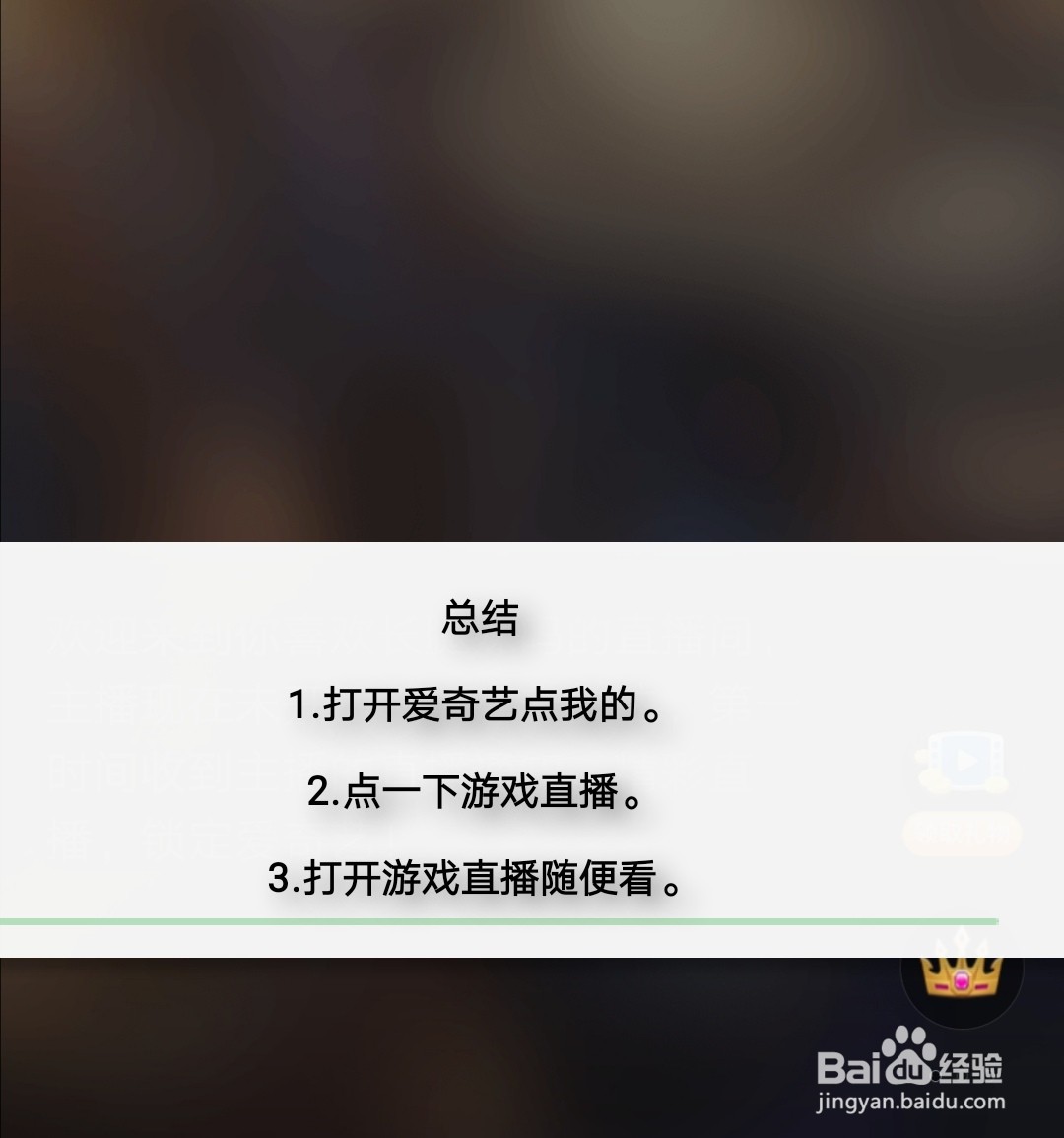 爱奇艺怎么看游戏直播