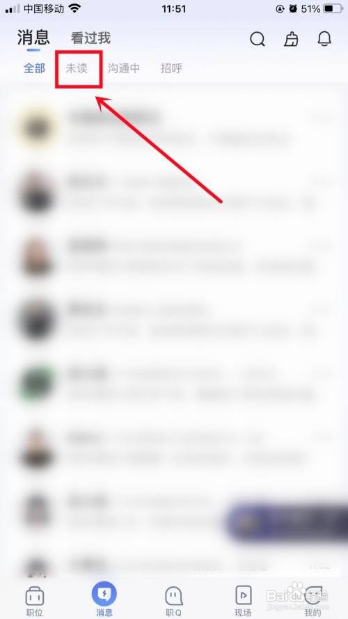 如何快速清理智联招聘未读消息