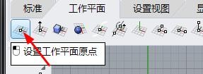 犀牛6如何设置工作平面原点#校园分享#