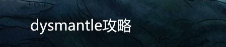 dysmantle攻略