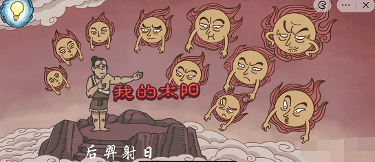 步步扎心后羿射日攻略