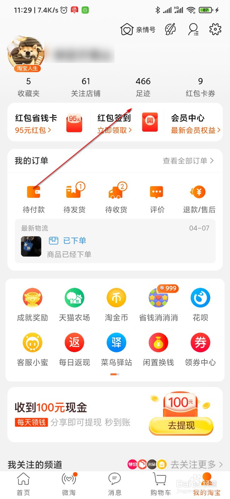 淘宝怎么查看浏览记录