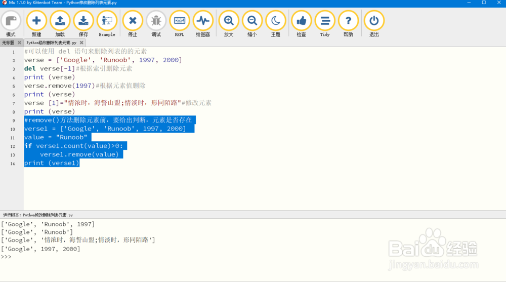Python修改删除列表元素