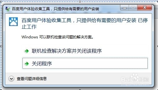 百度用户体验收集工具已停止工作