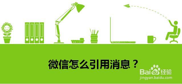 微信怎么引用消息