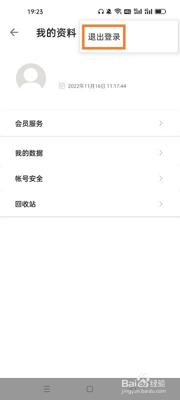 Timo笔记怎么退出登录