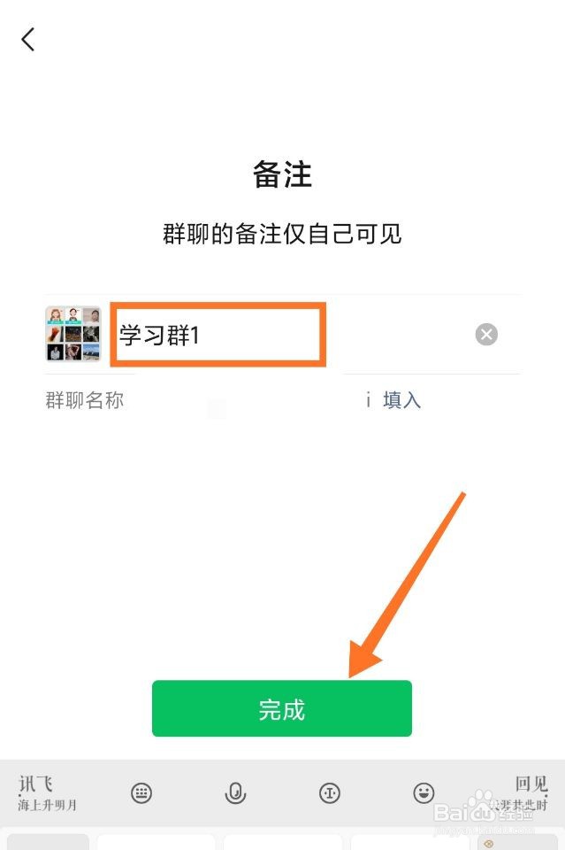 如何给微信群聊设置专属备注名称