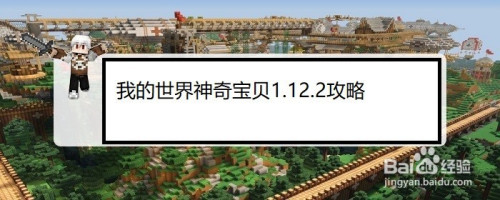 我的世界神奇宝贝1 12 2攻略 百度经验