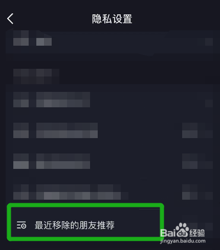 抖音在哪里查看最近移除了哪些朋友推荐？