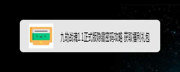 九劫战魂1.1正式版隐藏密码攻略 获取福利礼包