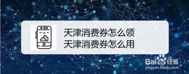天津消费券怎么领，天津消费券怎么用
