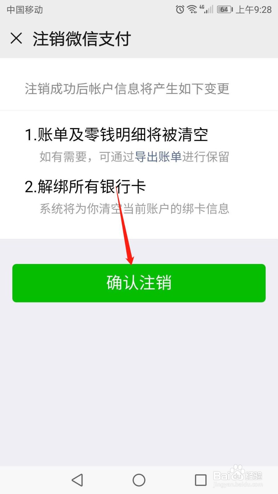 怎么注销微信支付