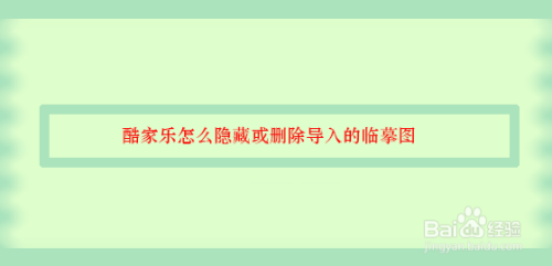 酷家乐怎么隐藏或删除导入的临摹图