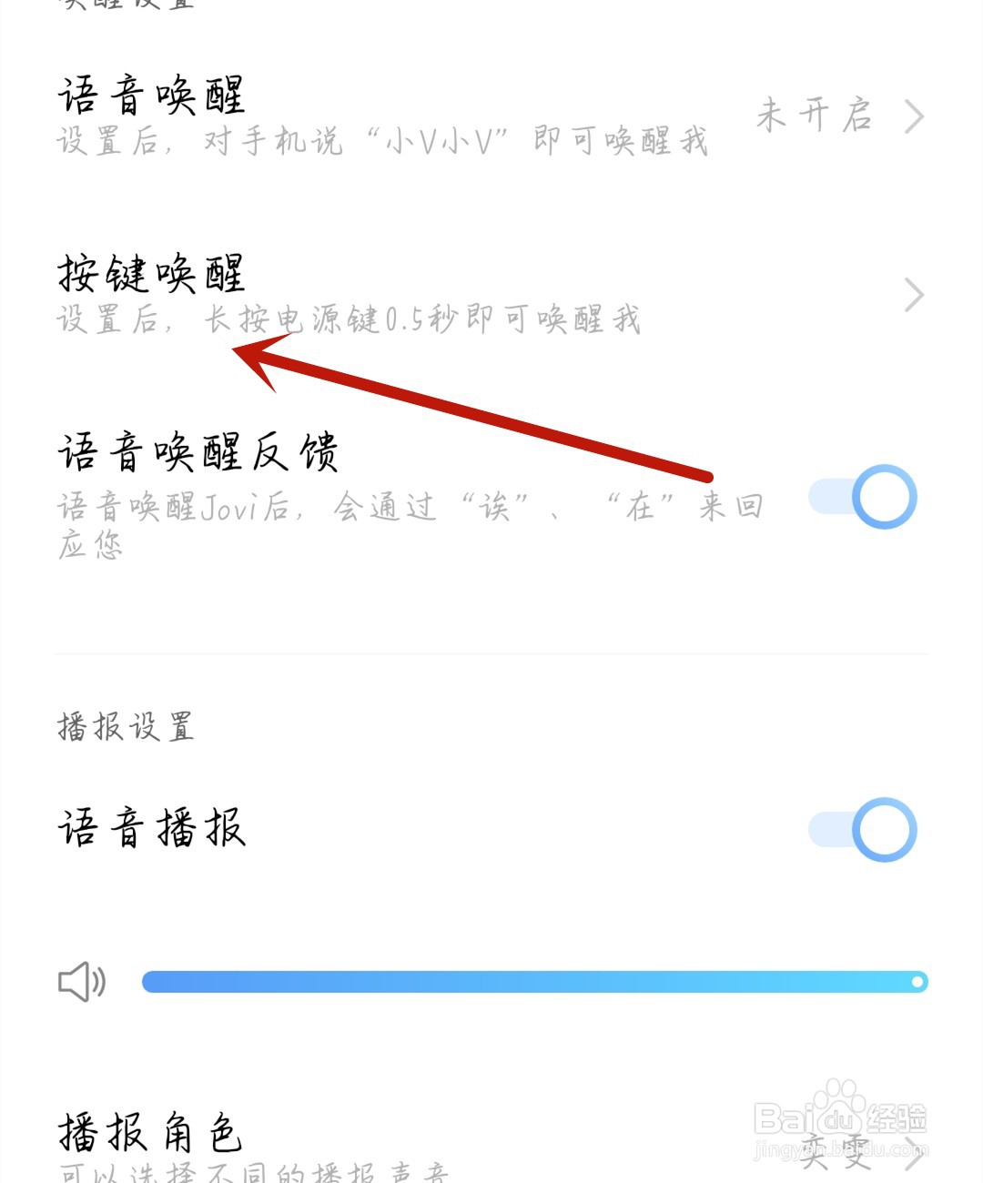 Jovi语音怎么开启后台键唤醒