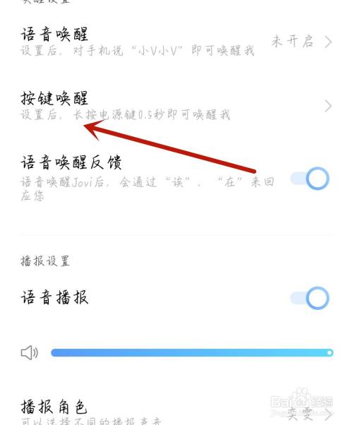 jovi语音怎么开启后台键唤醒