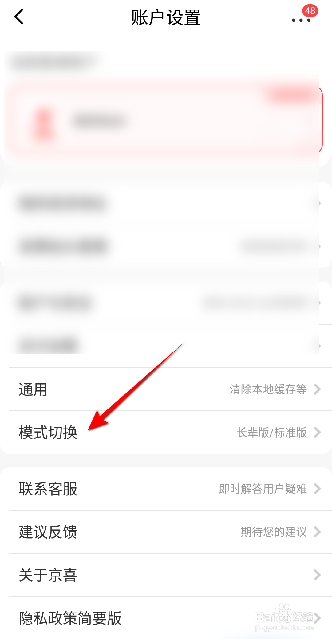 京喜怎么切换长辈版