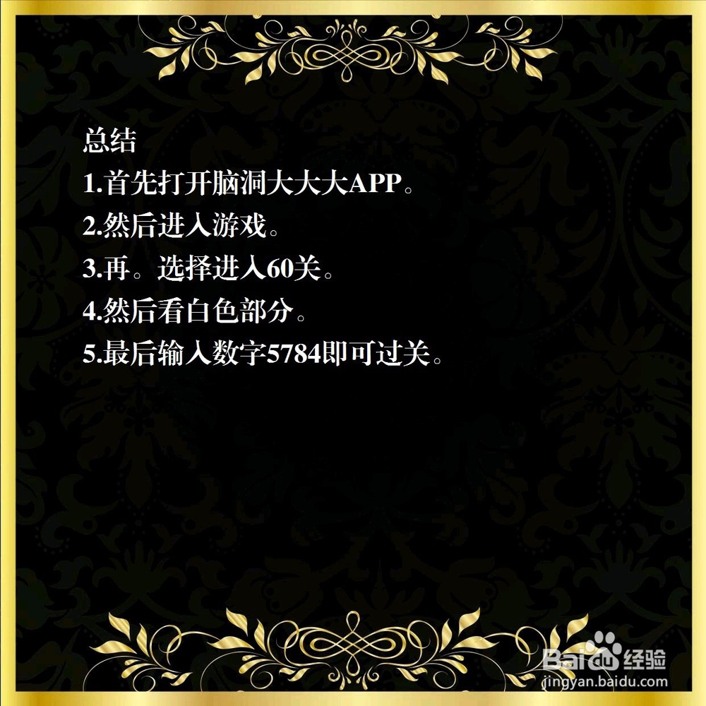 脑洞大大哒60关，依次输入下图的数字，怎么过？