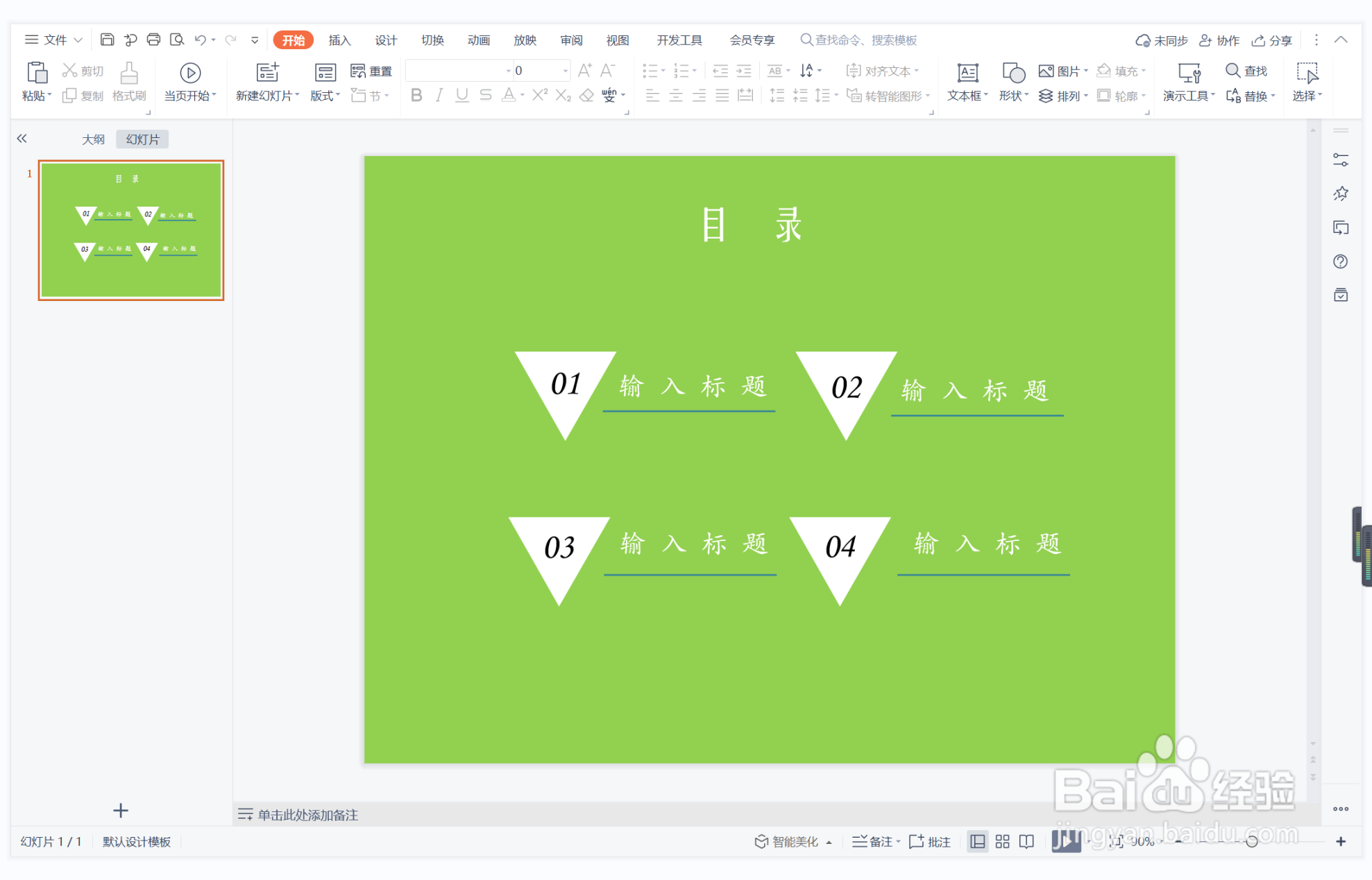 wps演示中如何制作言而无信型目录