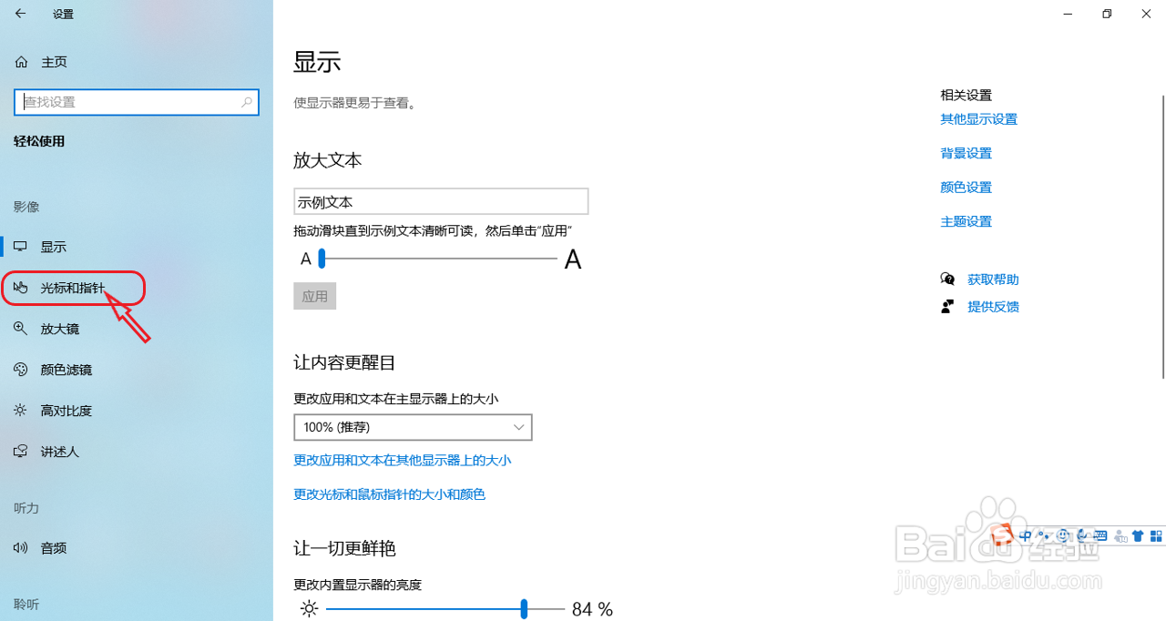 win10系统如何设置鼠标指针大小