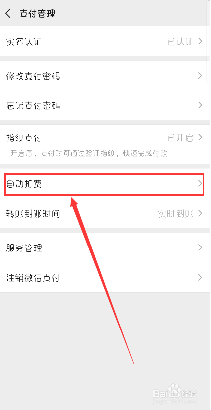 微信解除自动扣款