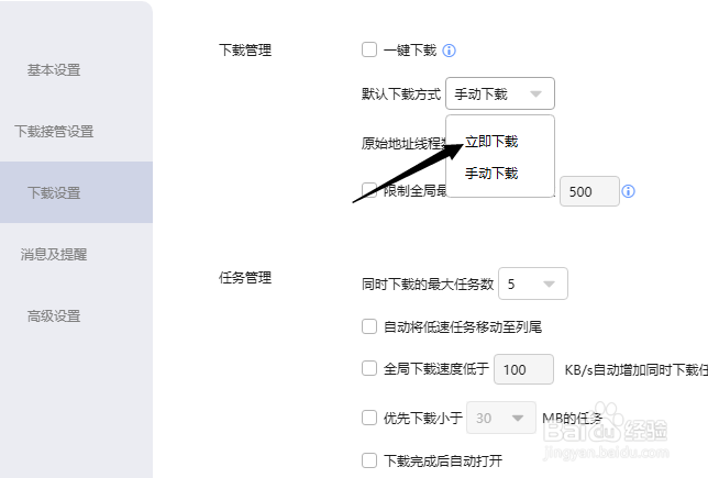 迅雷怎么将默认下载方式设为立即下载