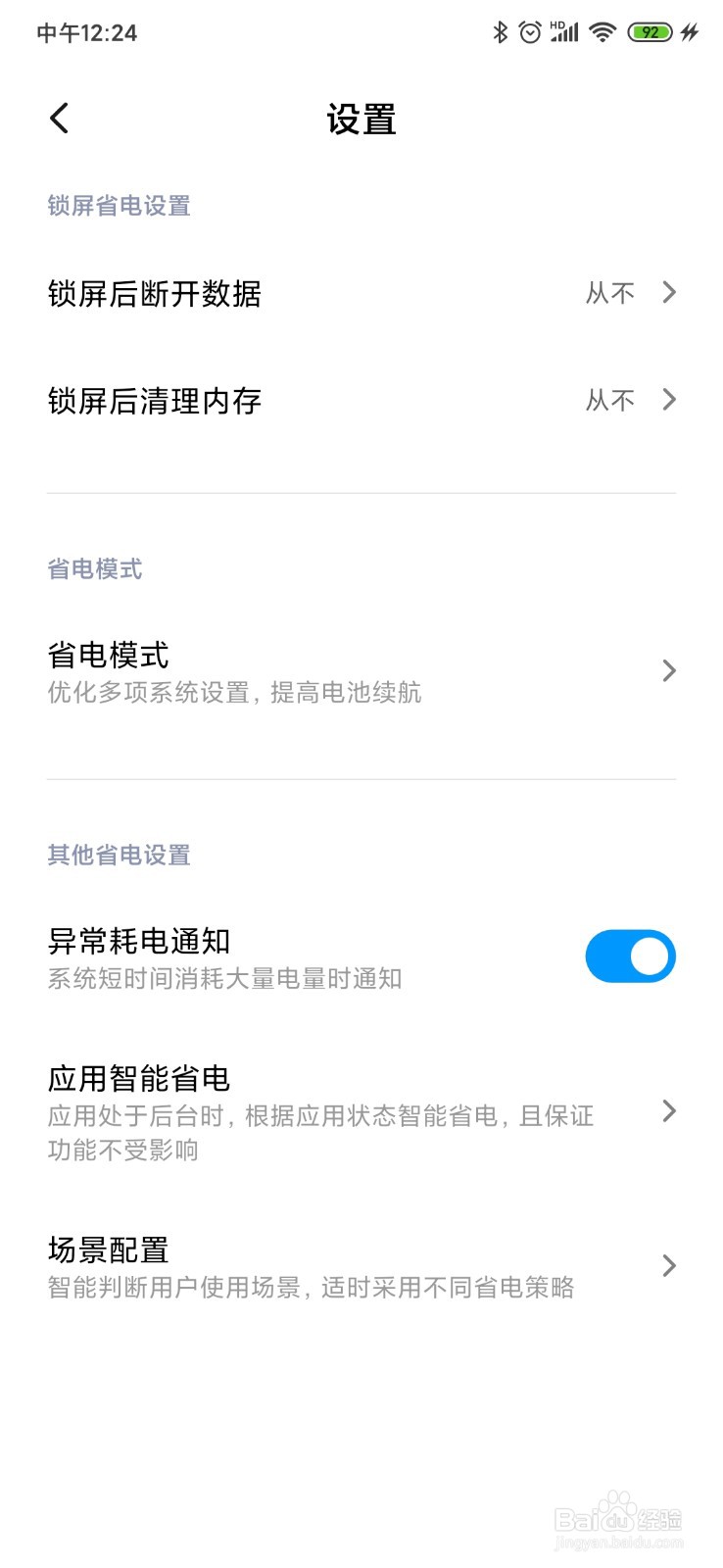 小米手机如何开启省电模式
