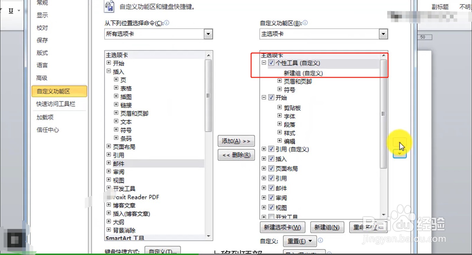 Word如何制作个性化工具
