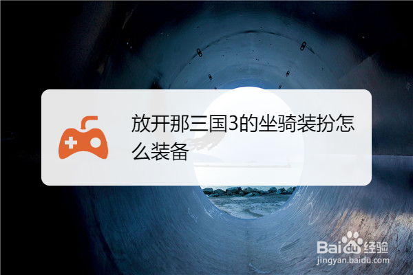 放开那三国3的坐骑装扮怎么装备