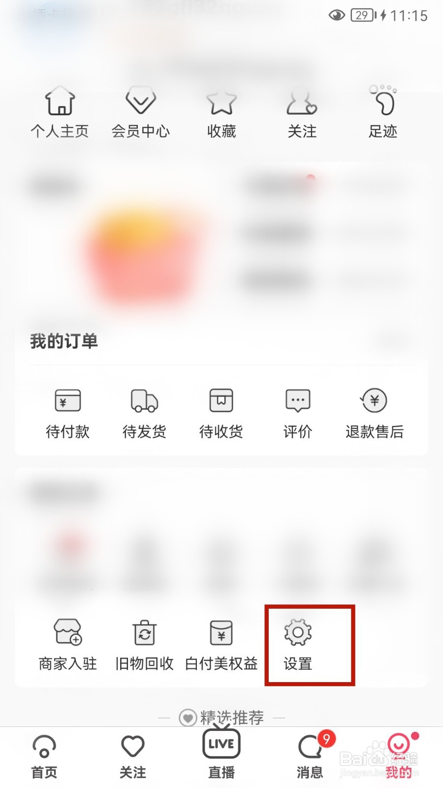 蘑菇街怎样清除缓存