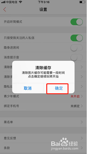 天仙直播如何清除图片缓存？