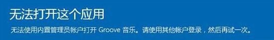 <b>win10无法使用内置管理员账户打开自带程序</b>