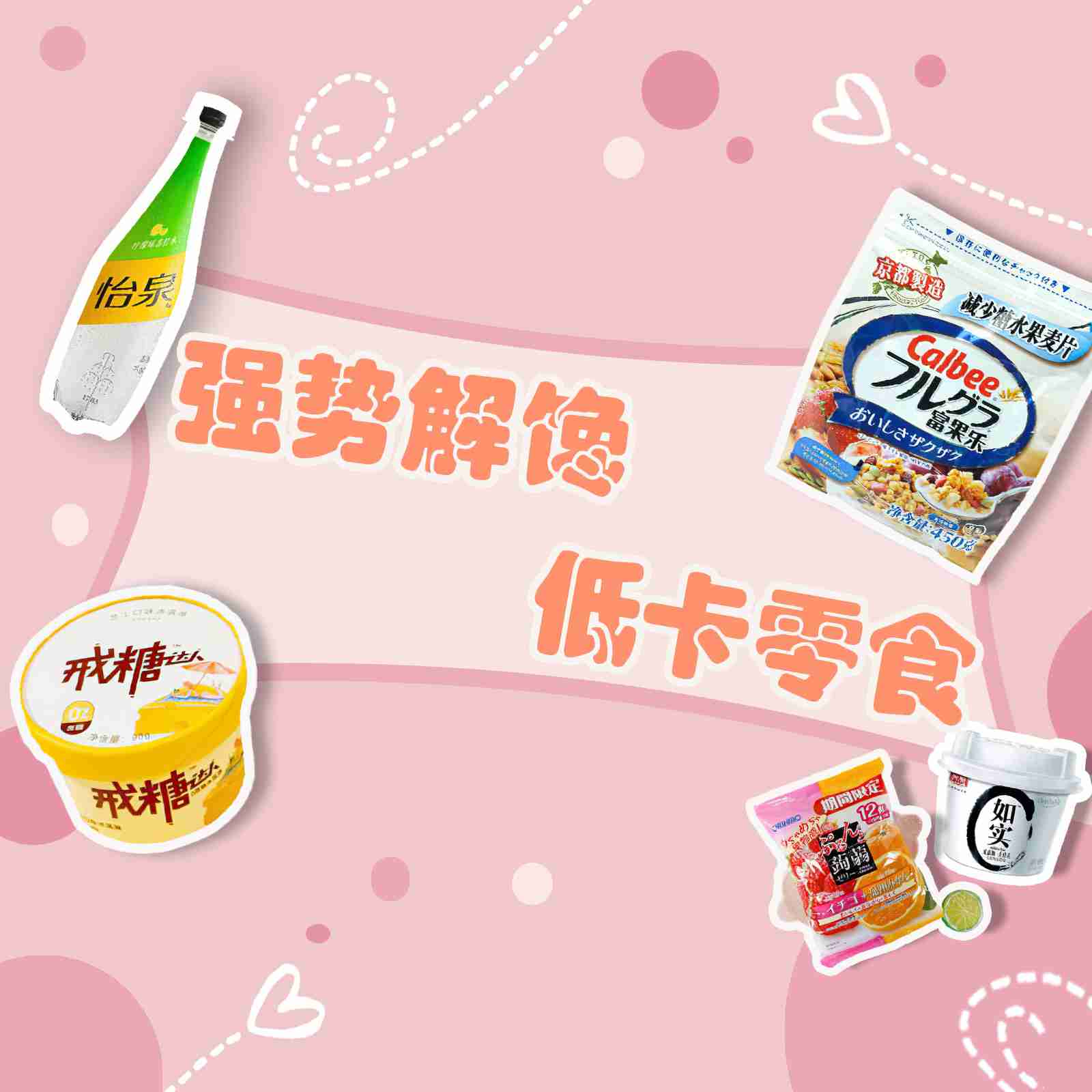 真香!5款低卡零食强势解馋,助你减肥不挨饿!